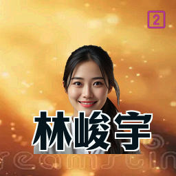 林峻宇