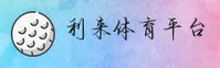 利来体育官方网站