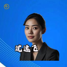 沈逸飞